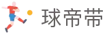 球帝带官网 - 专业足球资讯、数据分析与球迷社区